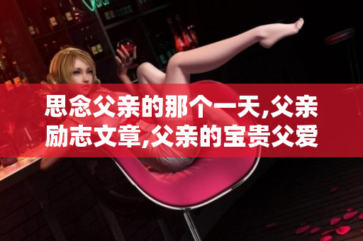 思念父親的那個(gè)一天,父親勵(lì)志文章,父親的寶貴父愛