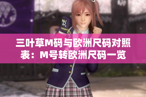 三葉草M碼與歐洲尺碼對(duì)照表：M號(hào)轉(zhuǎn)歐洲尺碼一覽