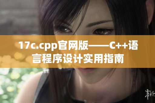 17c.cpp官網版——C++語言程序設計實用指南