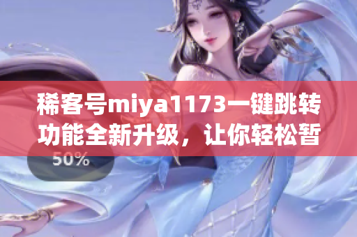 稀客號miya1173一鍵跳轉(zhuǎn)功能全新升級，讓你輕松暫離大熊貓直播間