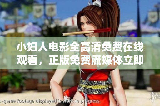 小婦人電影全高清免費(fèi)在線觀看，正版免費(fèi)流媒體立即播放