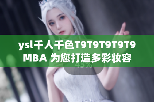 ysl千人千色T9T9T9T9T9MBA 為您打造多彩妝容