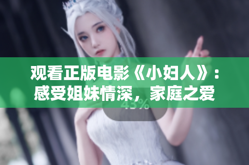 觀看正版電影《小婦人》：感受姐妹情深，家庭之愛