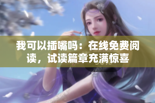 我可以插嘴嗎：在線免費閱讀，試讀篇章充滿驚喜