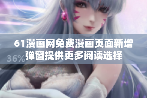 61漫畫網(wǎng)免費(fèi)漫畫頁面新增彈窗提供更多閱讀選擇