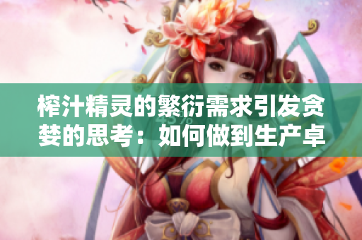 榨汁精靈的繁衍需求引發(fā)貪婪的思考：如何做到生產(chǎn)卓越果汁？