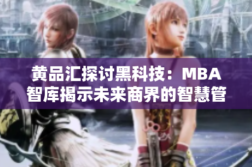 黃品匯探討黑科技：MBA智庫揭示未來商界的智慧管理【重要觀點】