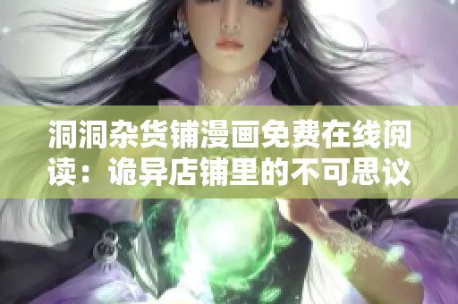 洞洞雜貨鋪漫畫免費在線閱讀：詭異店鋪里的不可思議故事