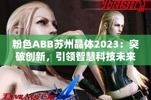粉色ABB蘇州晶體2023：突破創(chuàng)新，引領(lǐng)智慧科技未來