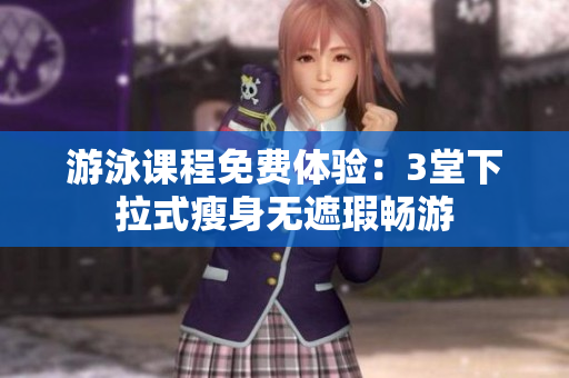 游泳課程免費(fèi)體驗(yàn)：3堂下拉式瘦身無遮瑕暢游
