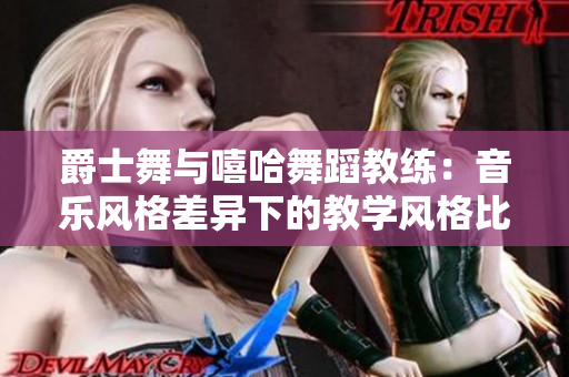 爵士舞與嘻哈舞蹈教練：音樂風格差異下的教學風格比較