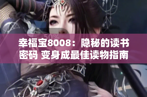 幸福寶8008：隱秘的讀書密碼 變身成最佳讀物指南