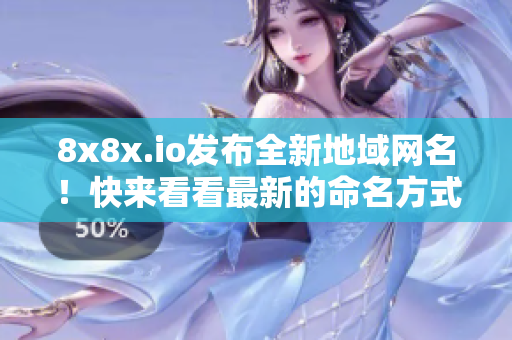 8x8x.io發(fā)布全新地域網(wǎng)名！快來(lái)看看最新的命名方式吧