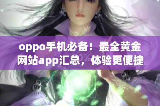 oppo手機(jī)必備！最全黃金網(wǎng)站app匯總，體驗(yàn)更便捷