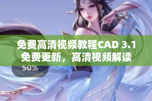 免費(fèi)高清視頻教程CAD 3.1免費(fèi)更新，高清視頻解讀