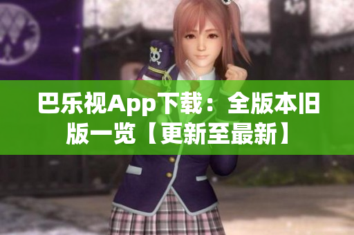 巴樂視App下載：全版本舊版一覽【更新至最新】
