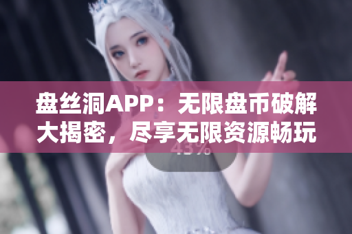 盤絲洞APP：無限盤幣破解大揭密，盡享無限資源暢玩