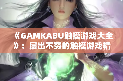 《GAMKABU觸摸游戲大全》：層出不窮的觸摸游戲精選合輯