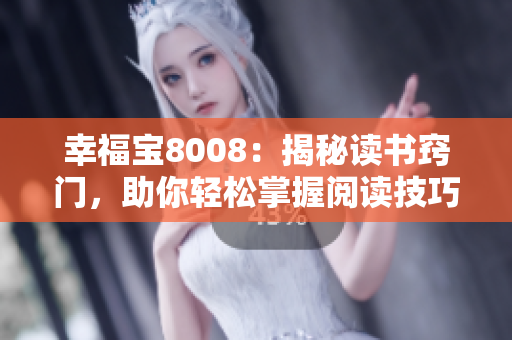 幸福寶8008：揭秘讀書竅門，助你輕松掌握閱讀技巧
