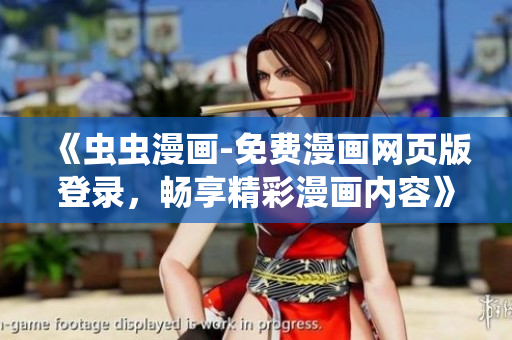 《蟲蟲漫畫-免費(fèi)漫畫網(wǎng)頁版登錄，暢享精彩漫畫內(nèi)容》