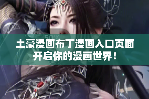 土豪漫畫布丁漫畫入口頁面開啟你的漫畫世界！