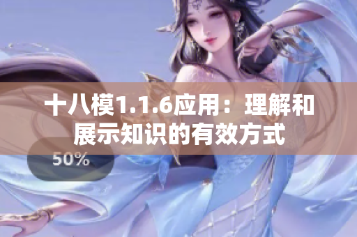 十八模1.1.6應用：理解和展示知識的有效方式
