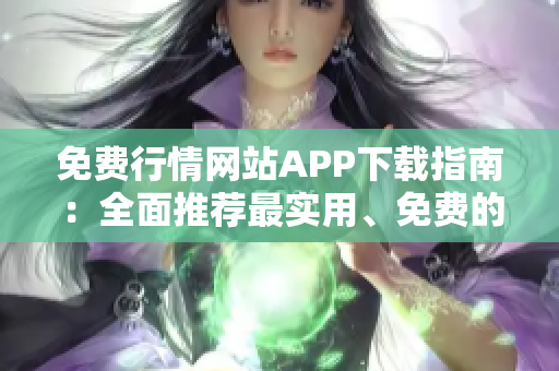 免費行情網站APP下載指南：全面推薦最實用、免費的行情APP大全