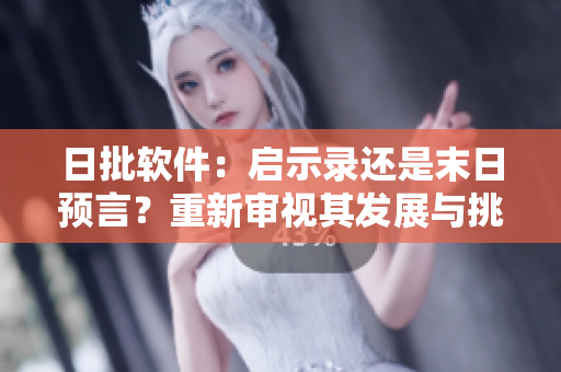 日批軟件：?jiǎn)⑹句涍€是末日預(yù)言？重新審視其發(fā)展與挑戰(zhàn)