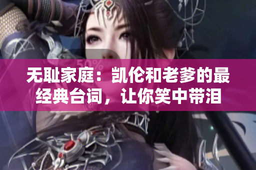無恥家庭：凱倫和老爹的最經(jīng)典臺(tái)詞，讓你笑中帶淚