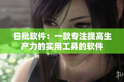 日批軟件：一款專注提高生產(chǎn)力的實(shí)用工具的軟件
