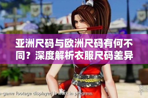 亞洲尺碼與歐洲尺碼有何不同？深度解析衣服尺碼差異