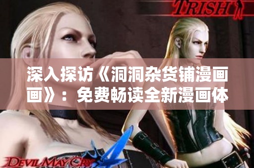 深入探訪《洞洞雜貨鋪漫畫畫》：免費(fèi)暢讀全新漫畫體驗(yàn)