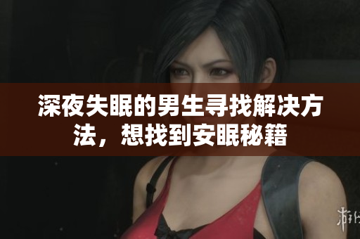 深夜失眠的男生尋找解決方法，想找到安眠秘籍