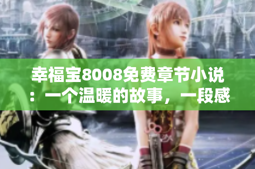 幸福寶8008免費(fèi)章節(jié)小說：一個(gè)溫暖的故事，一段感動(dòng)人心的旅程