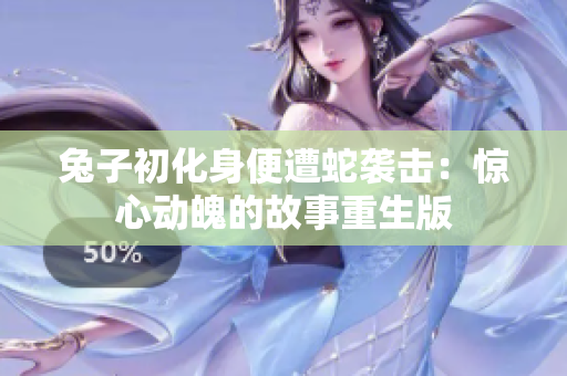 兔子初化身便遭蛇襲擊：驚心動魄的故事重生版