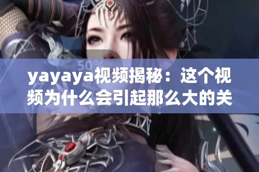 yayaya視頻揭秘：這個(gè)視頻為什么會(huì)引起那么大的關(guān)注？
