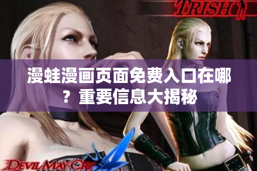漫蛙漫畫頁面免費入口在哪？重要信息大揭秘