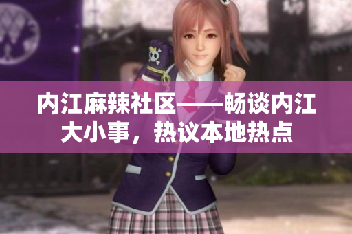 內(nèi)江麻辣社區(qū)——暢談內(nèi)江大小事，熱議本地熱點