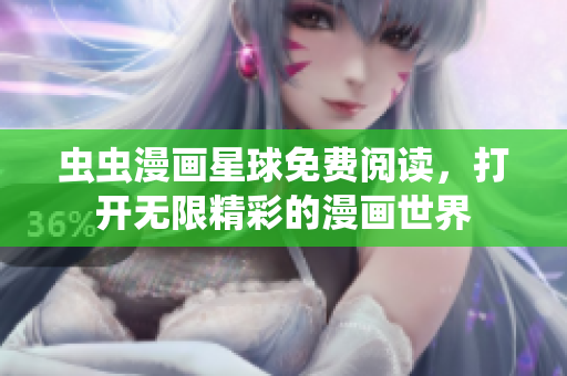 蟲蟲漫畫星球免費閱讀，打開無限精彩的漫畫世界