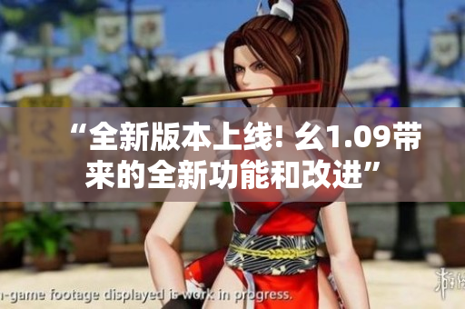 “全新版本上線! 幺1.09帶來的全新功能和改進”