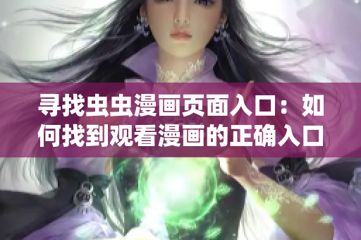 尋找蟲蟲漫畫頁面入口：如何找到觀看漫畫的正確入口