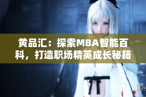 黃品匯：探索MBA智能百科，打造職場精英成長秘籍