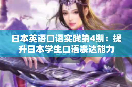 日本英語口語實踐第4期：提升日本學生口語表達能力