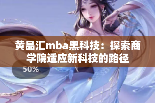 黃品匯mba黑科技：探索商學(xué)院適應(yīng)新科技的路徑