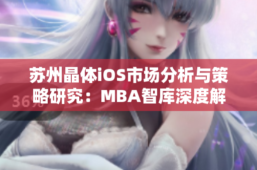 蘇州晶體iOS市場分析與策略研究：MBA智庫深度解讀