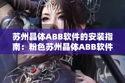 蘇州晶體ABB軟件的安裝指南：粉色蘇州晶體ABB軟件安裝教程及注意事項(xiàng)