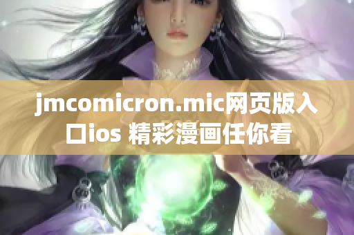 jmcomicron.mic網(wǎng)頁版入口ios 精彩漫畫任你看