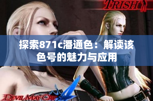 探索871c潘通色：解讀該色號的魅力與應(yīng)用