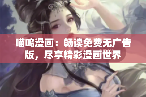 喵嗚漫畫：暢讀免費無廣告版，盡享精彩漫畫世界