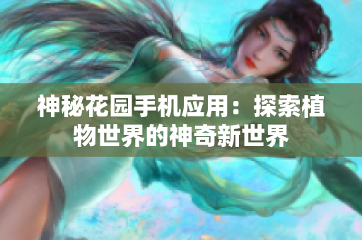 神秘花園手機應(yīng)用：探索植物世界的神奇新世界